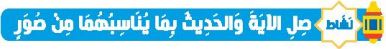نشاط صل الآية والحديث بما يناسبها من صور